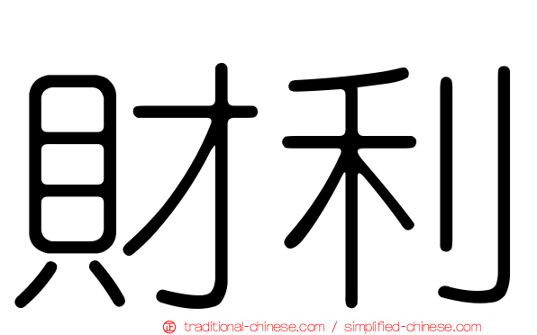 財利