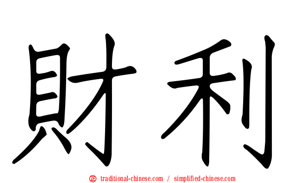 財利