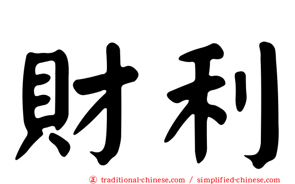 財利