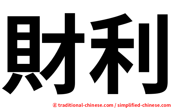 財利