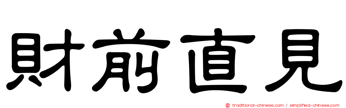 財前直見