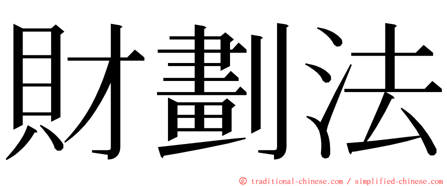 財劃法 ming font