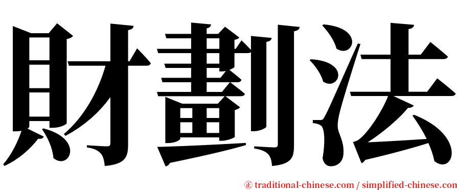 財劃法 serif font