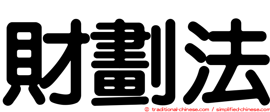 財劃法