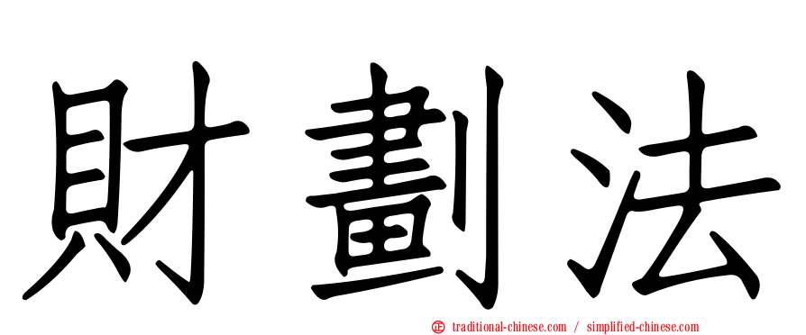 財劃法