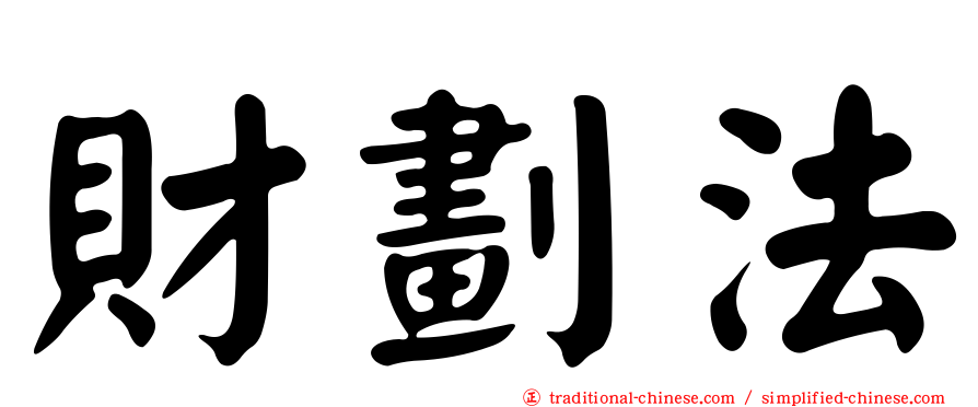 財劃法