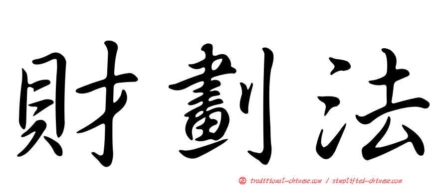 財劃法