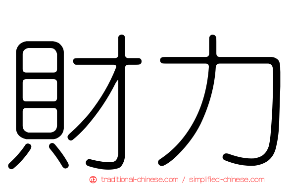 財力