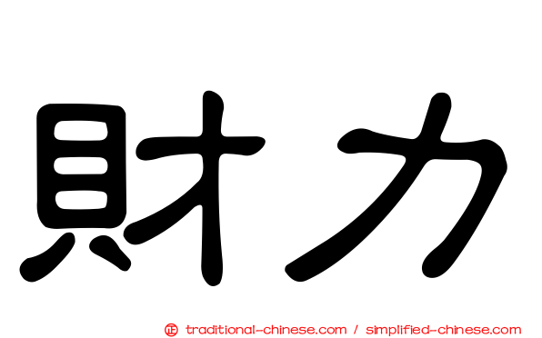 財力