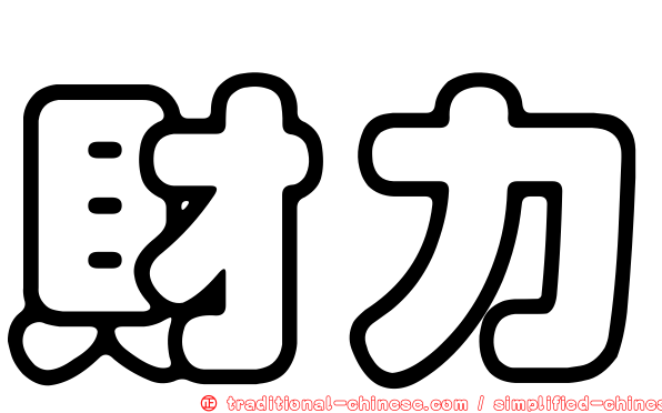 財力