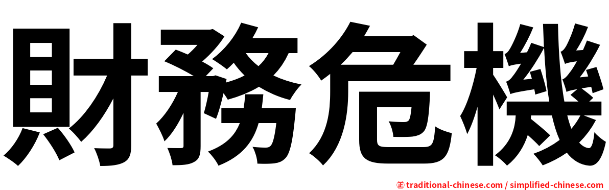 財務危機