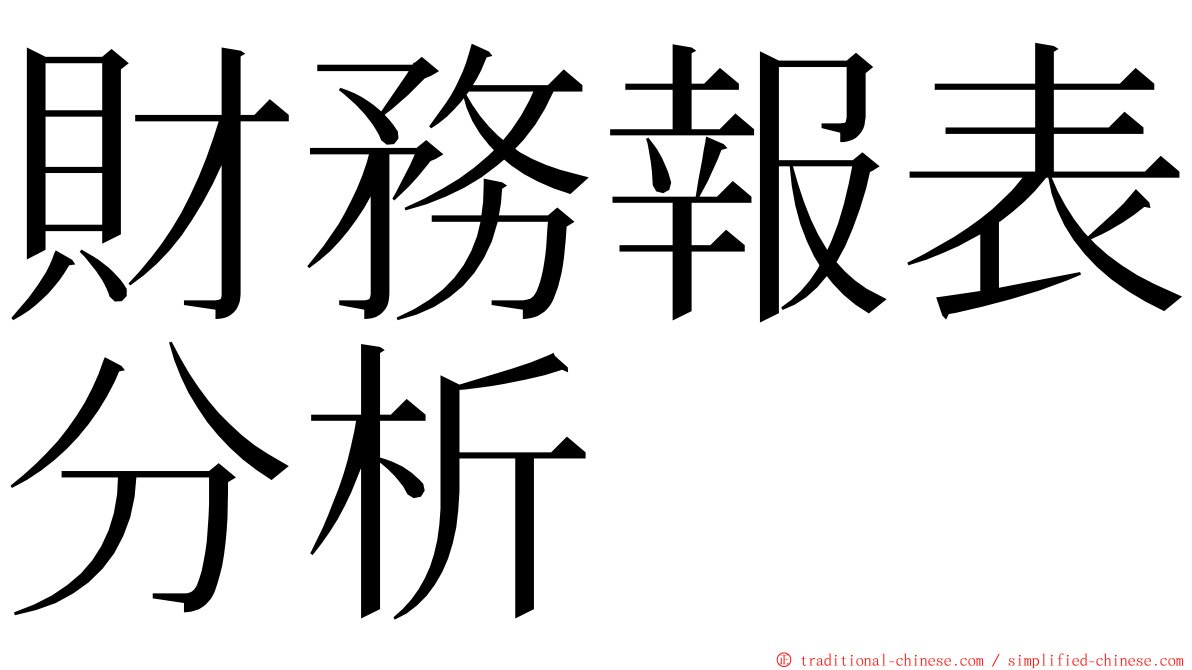 財務報表分析 ming font