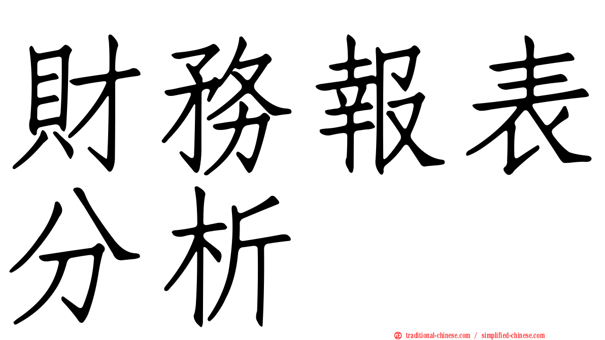 財務報表分析