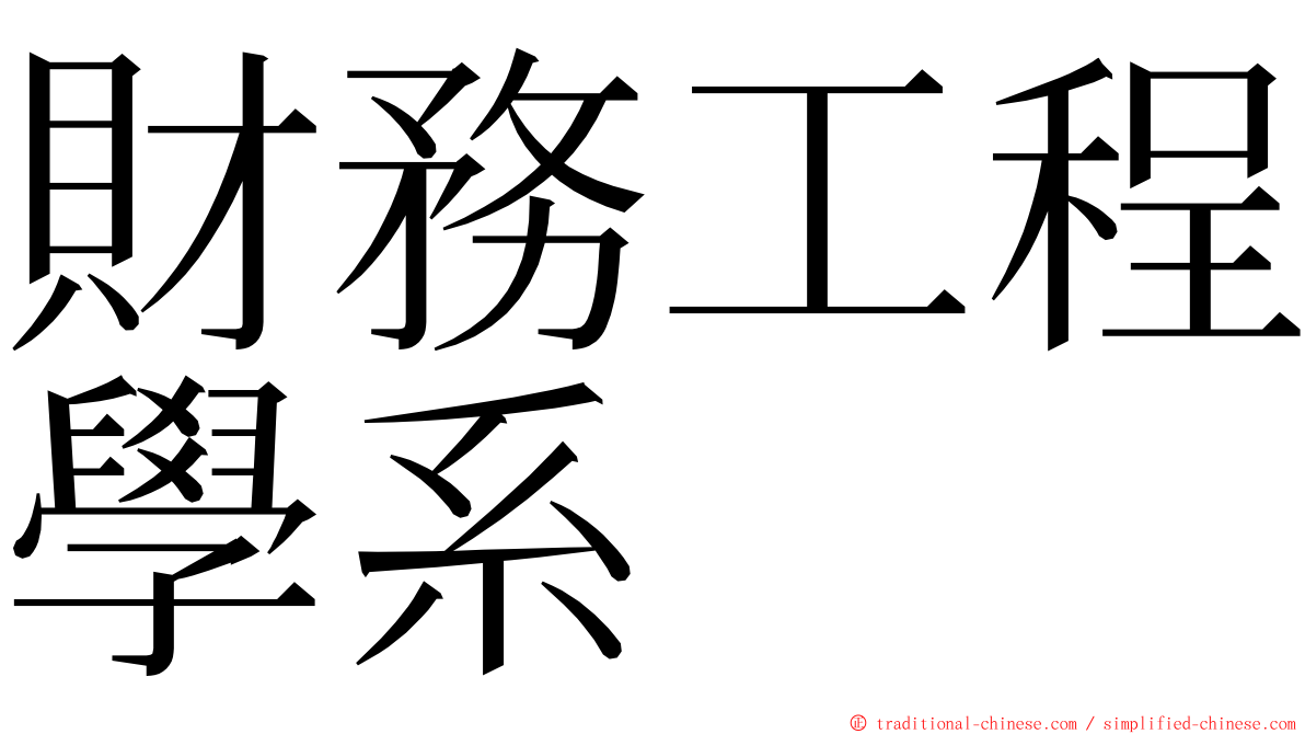 財務工程學系 ming font