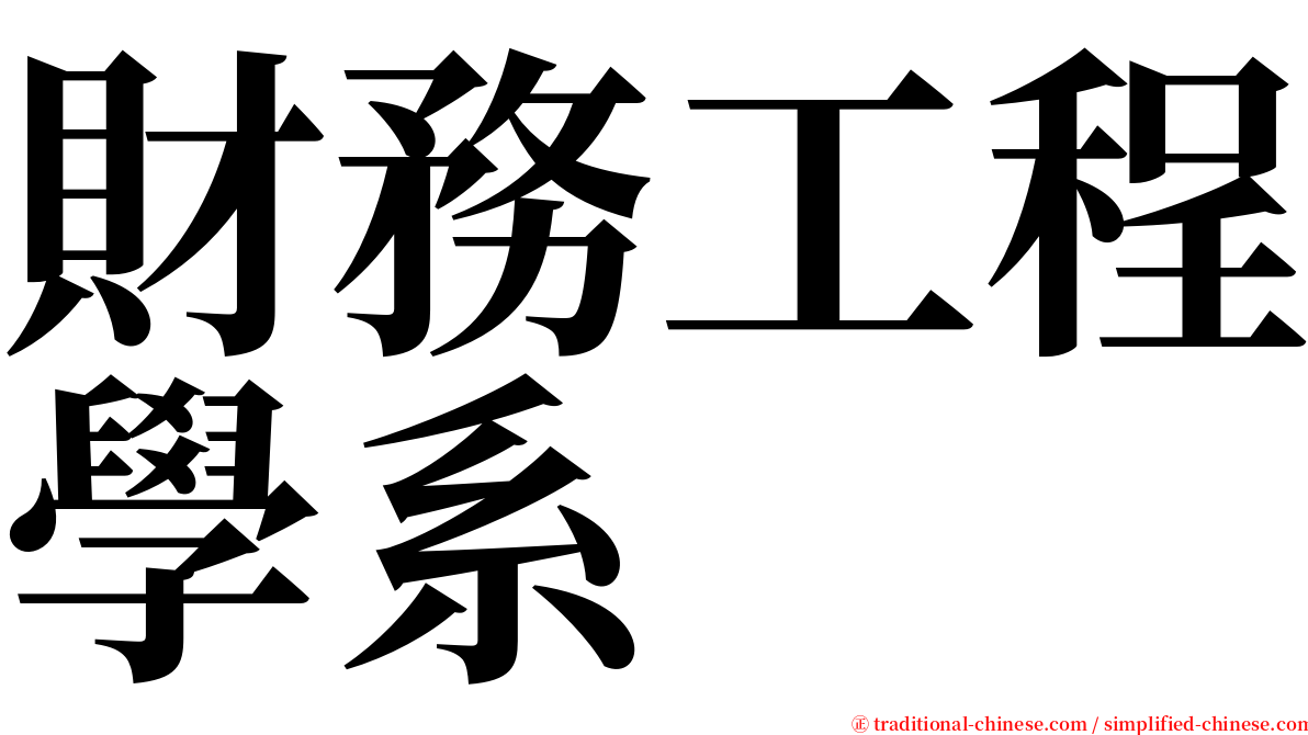 財務工程學系 serif font