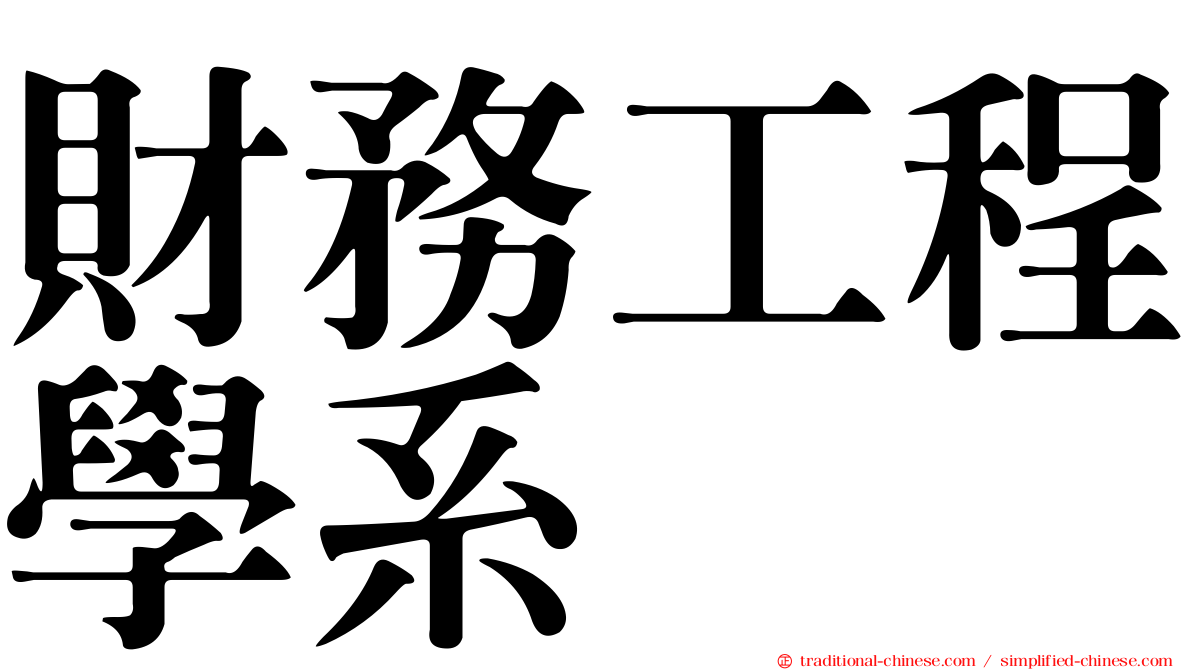 財務工程學系