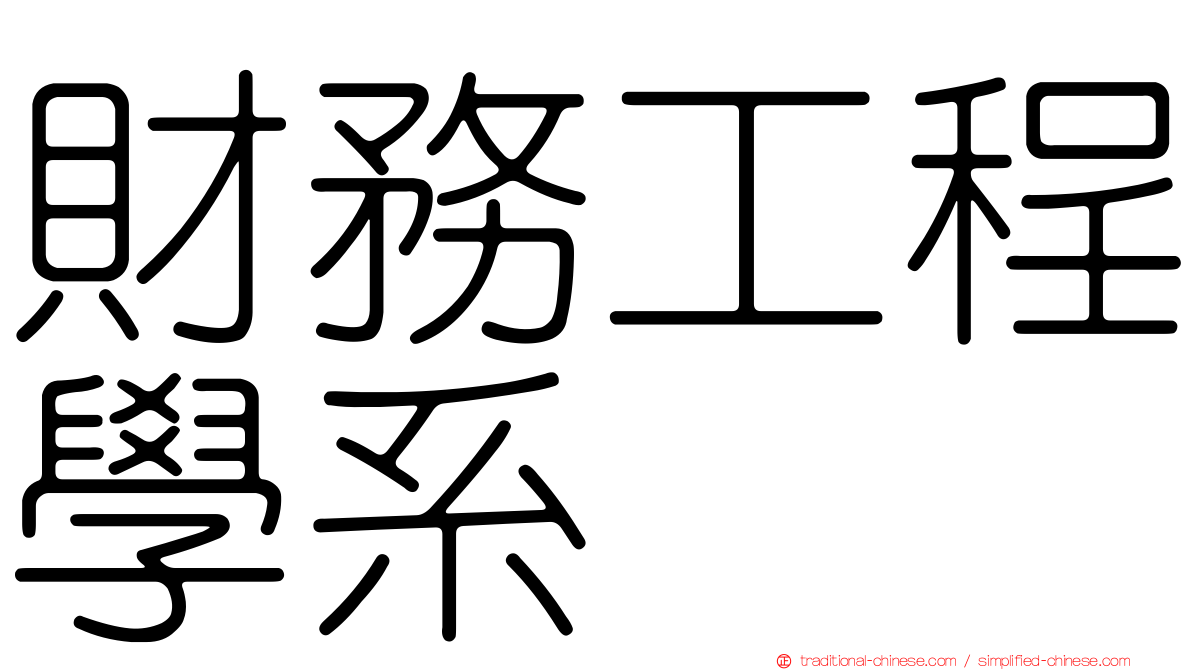 財務工程學系