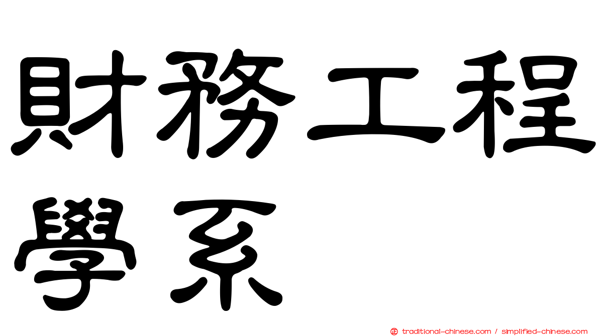 財務工程學系