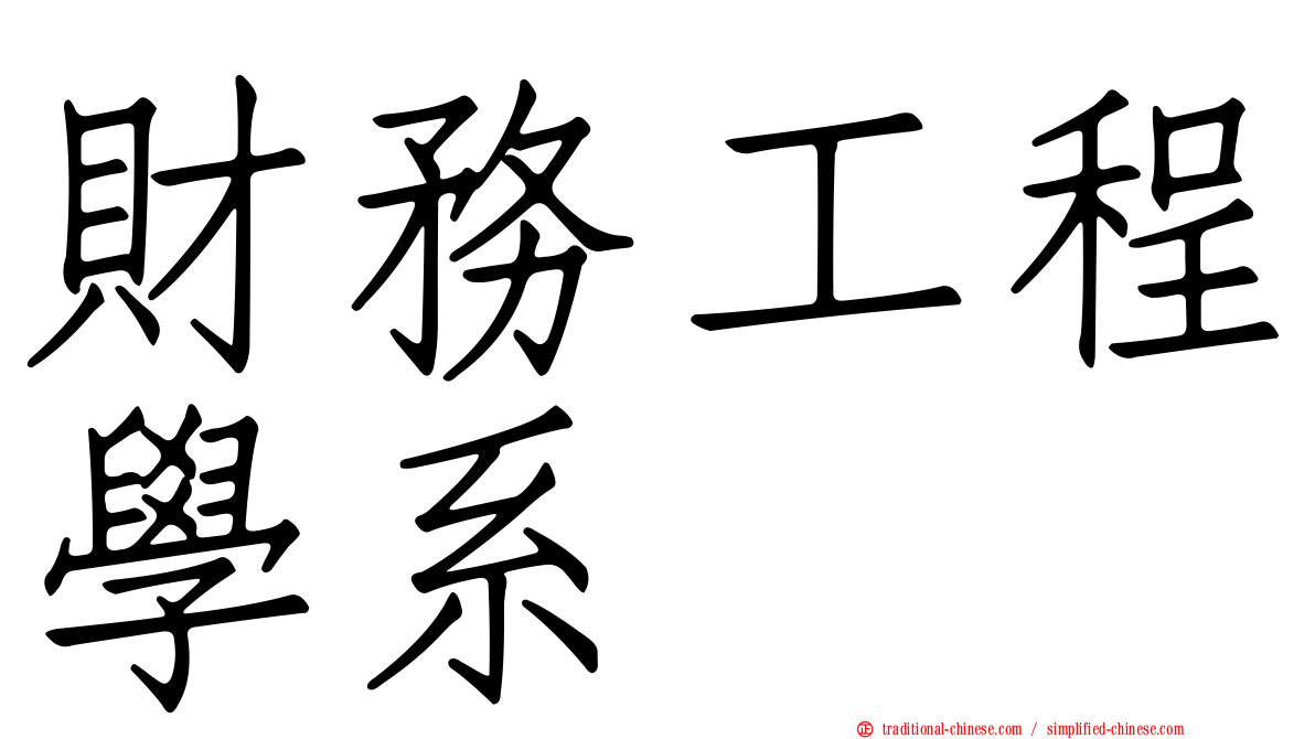 財務工程學系
