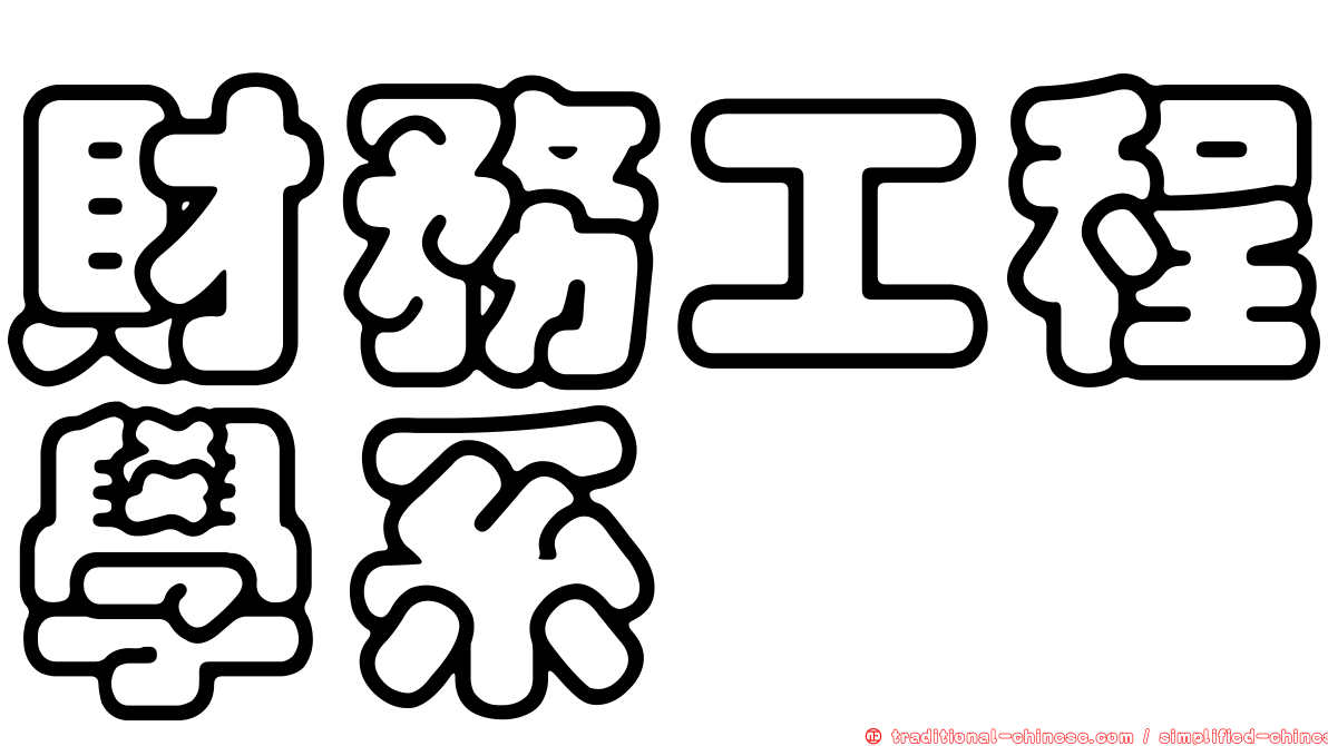 財務工程學系