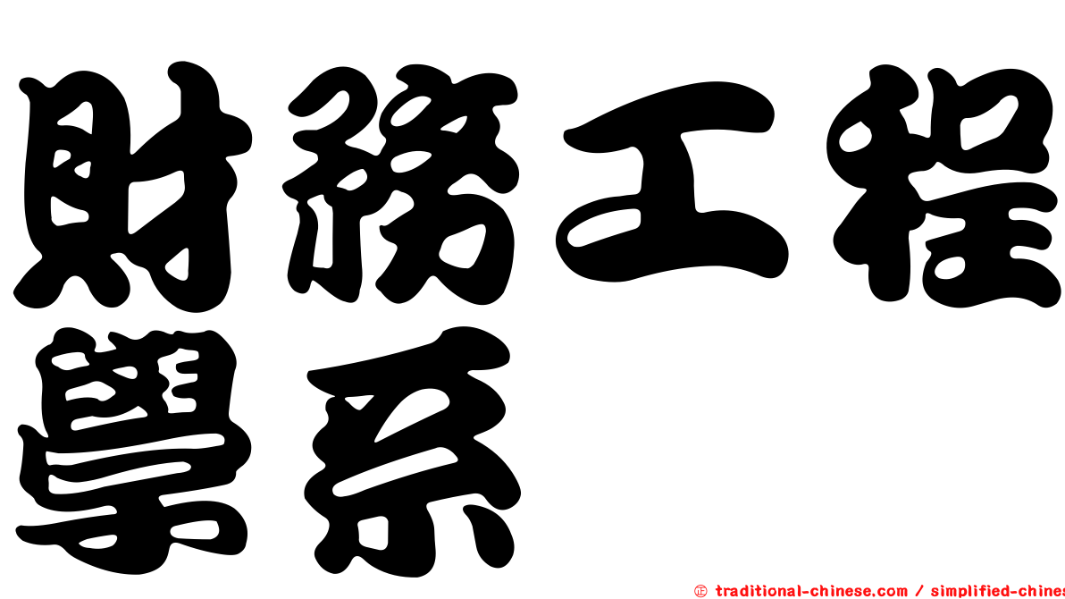 財務工程學系
