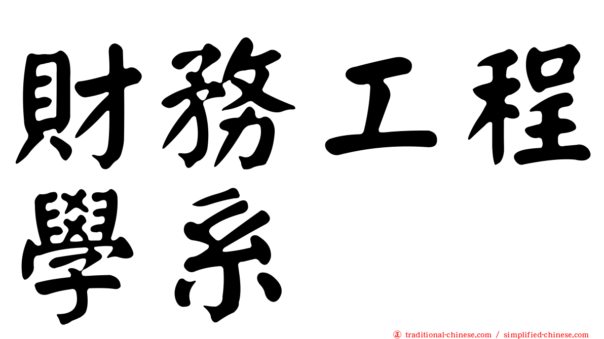 財務工程學系