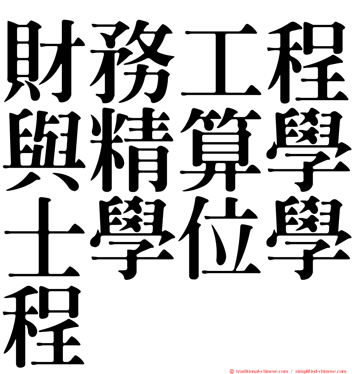 財務工程與精算學士學位學程