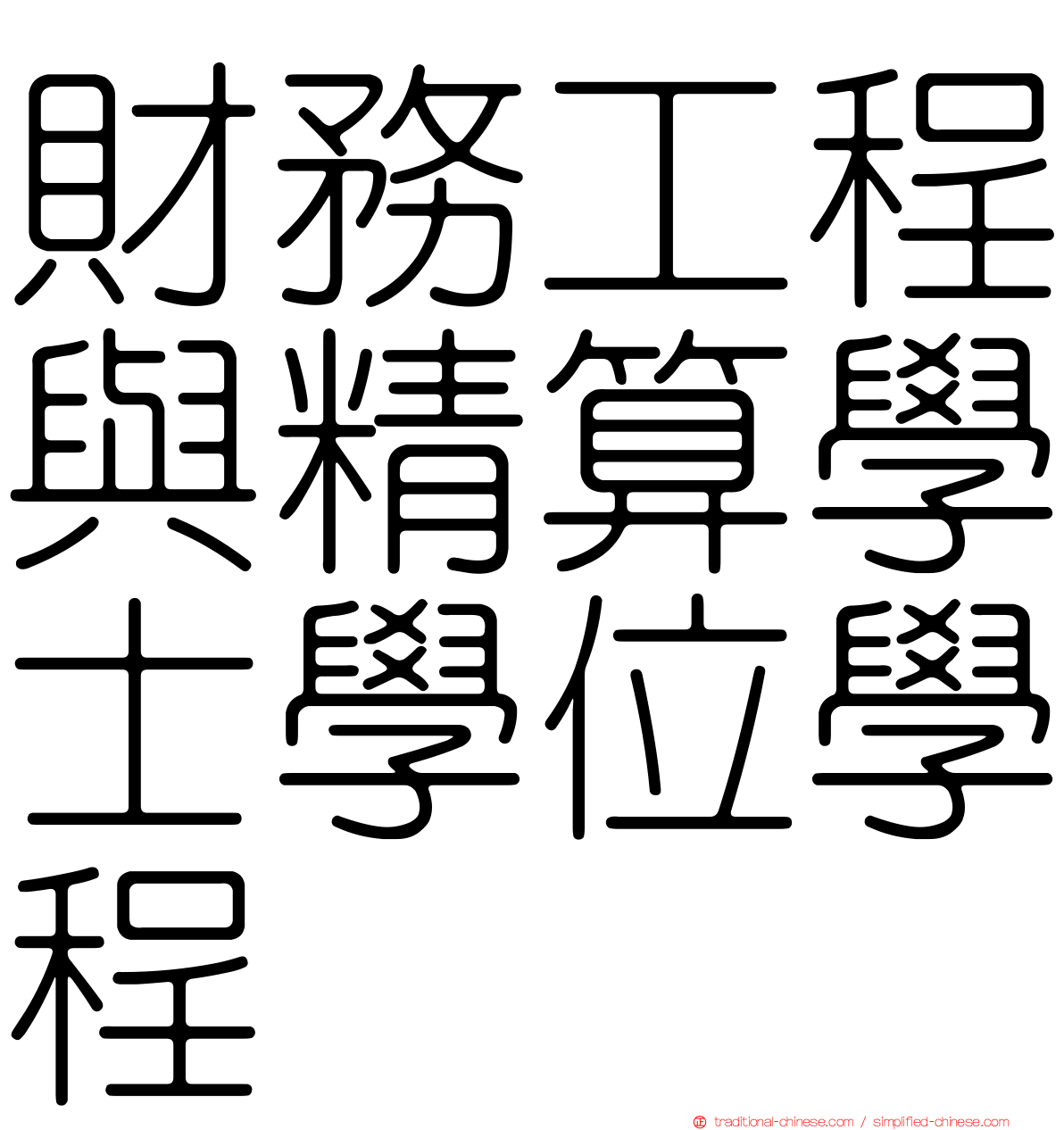 財務工程與精算學士學位學程