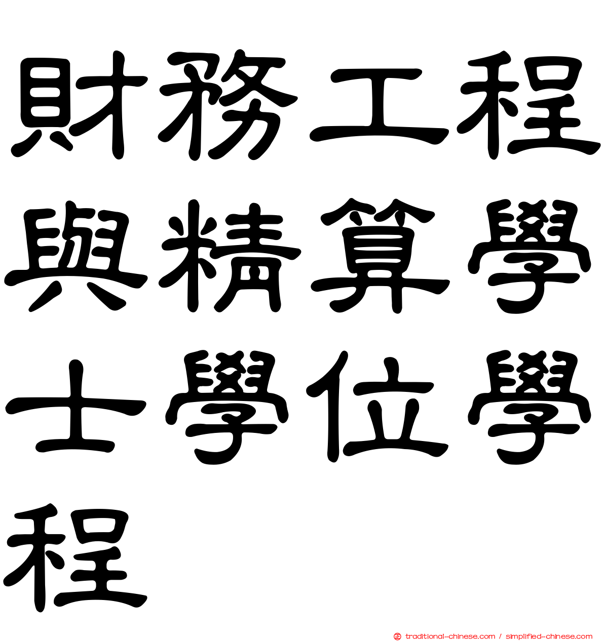 財務工程與精算學士學位學程
