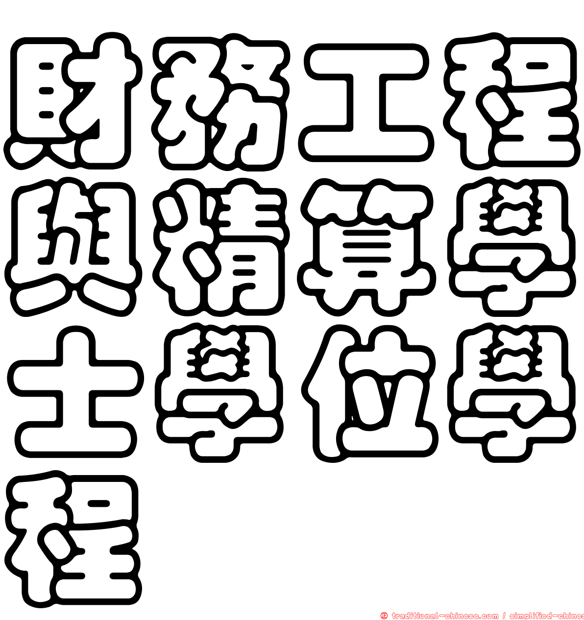 財務工程與精算學士學位學程