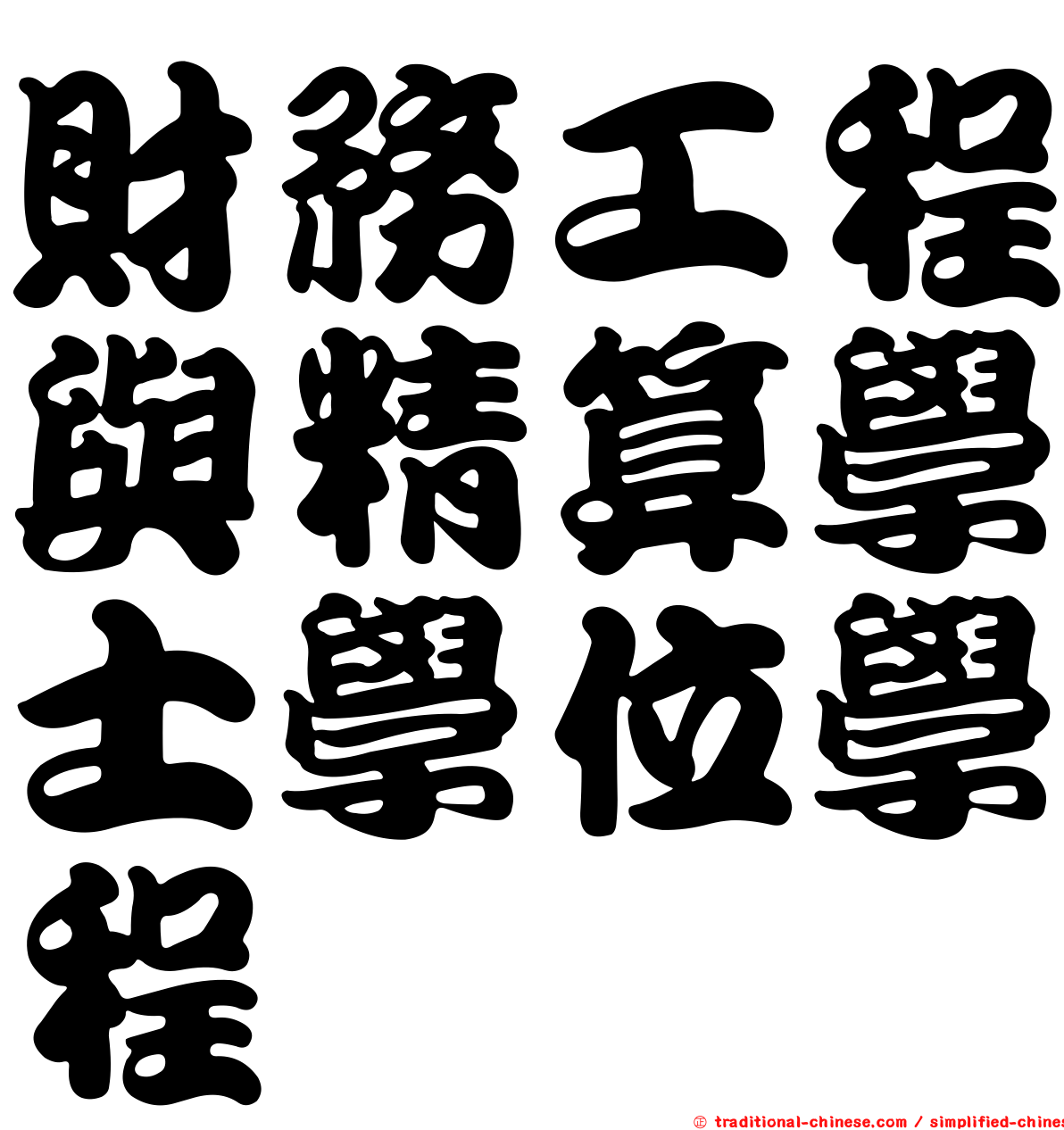 財務工程與精算學士學位學程
