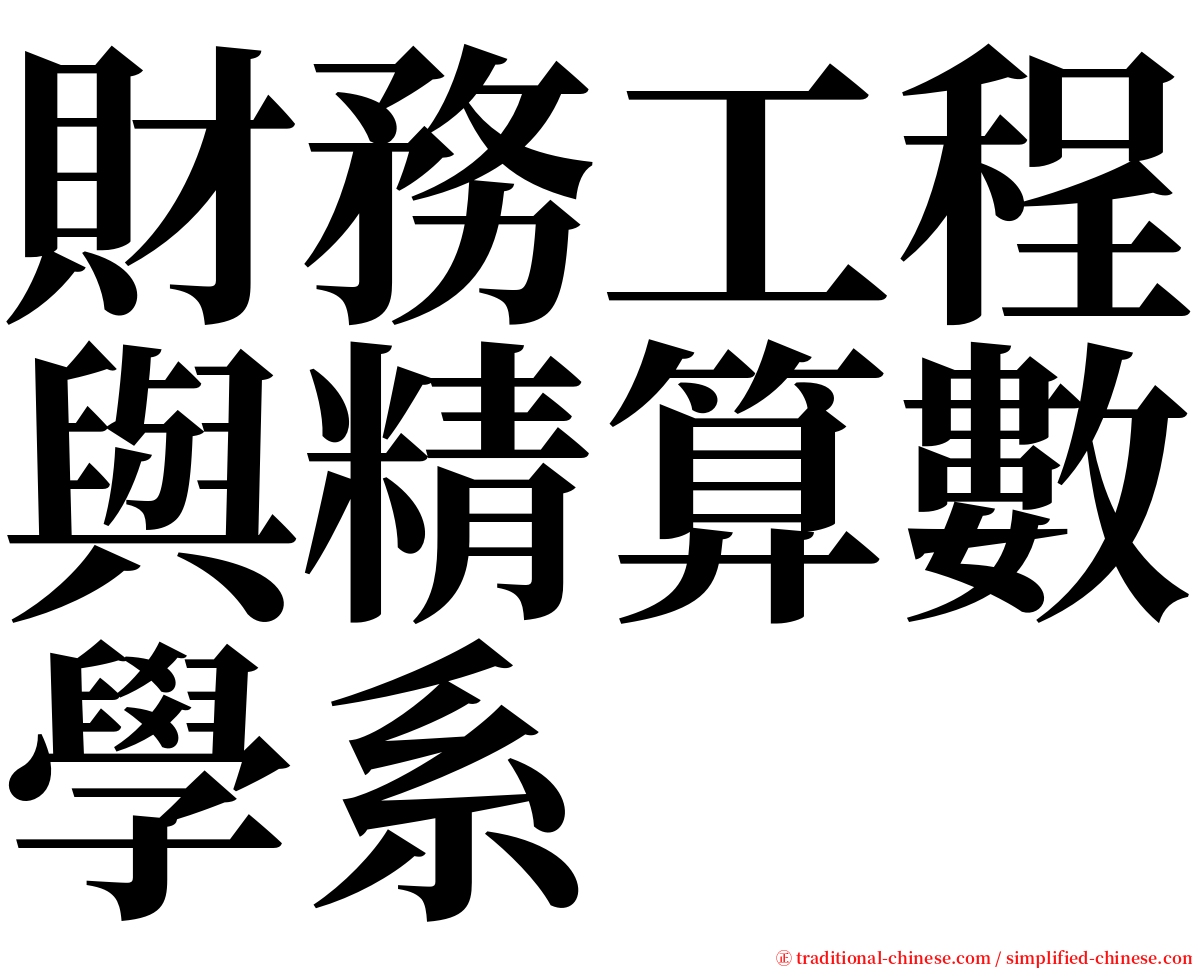 財務工程與精算數學系 serif font