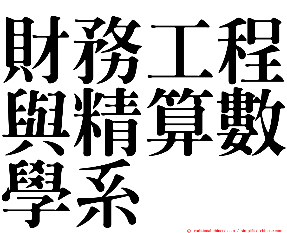 財務工程與精算數學系