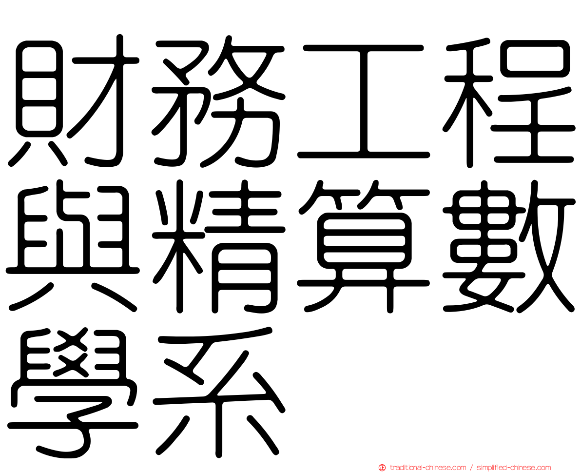 財務工程與精算數學系
