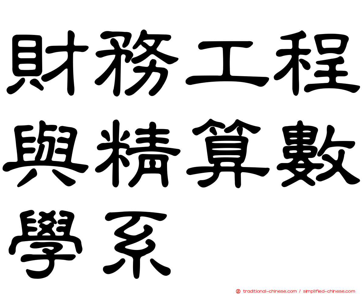 財務工程與精算數學系