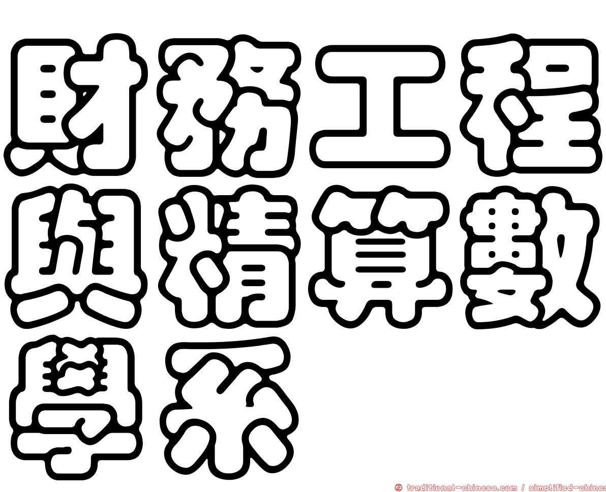 財務工程與精算數學系