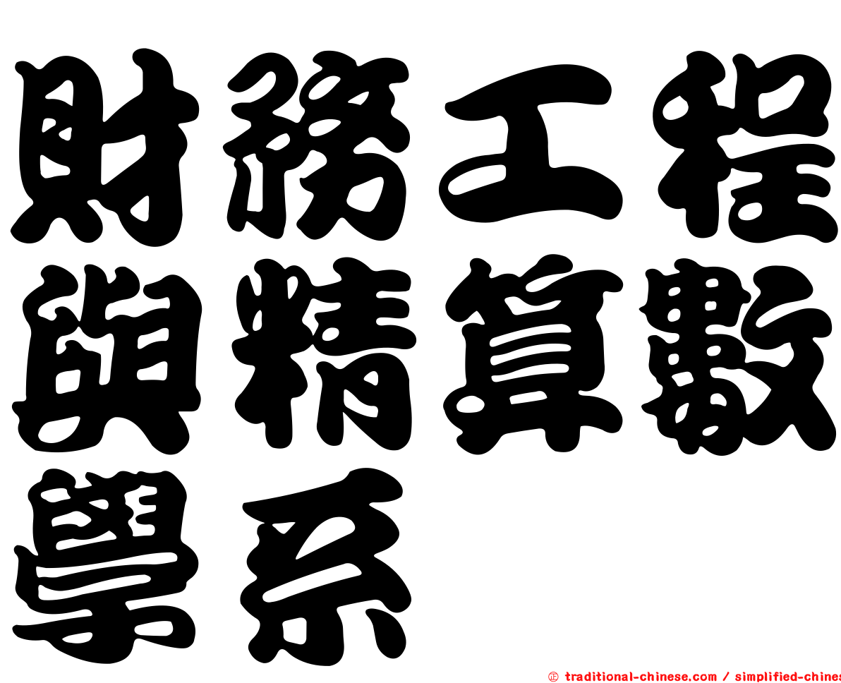 財務工程與精算數學系