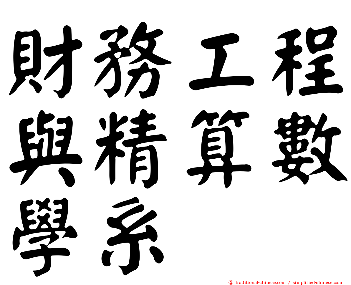 財務工程與精算數學系