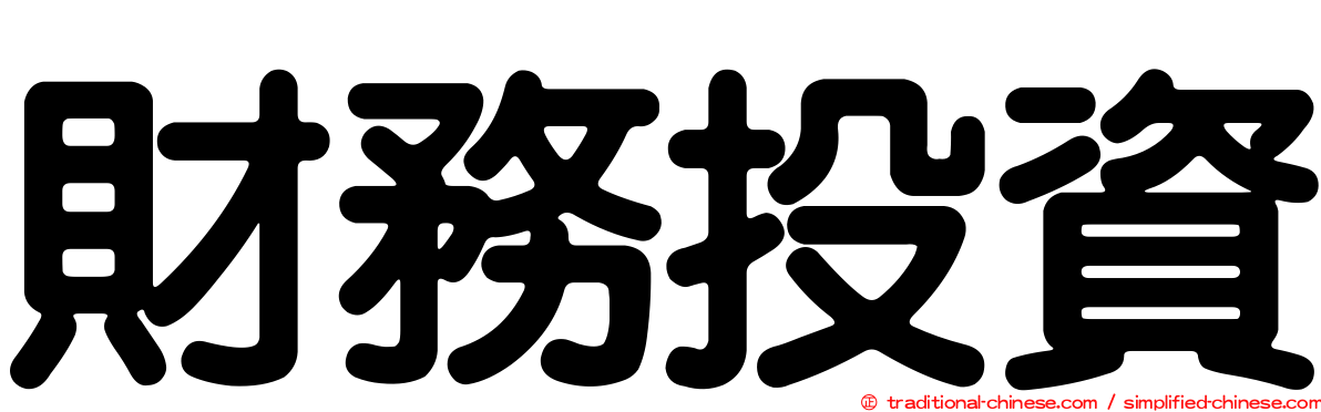 財務投資