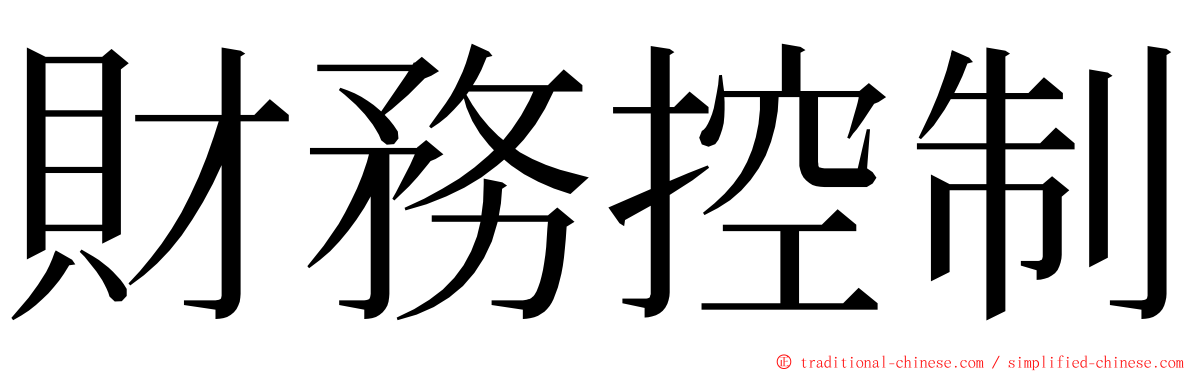 財務控制 ming font