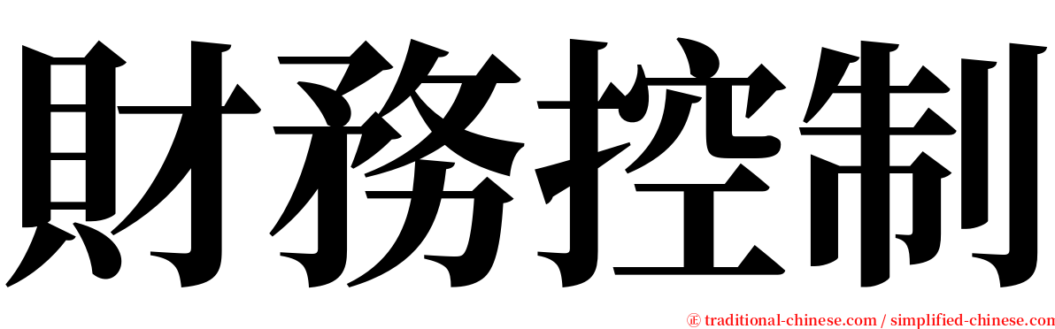 財務控制 serif font