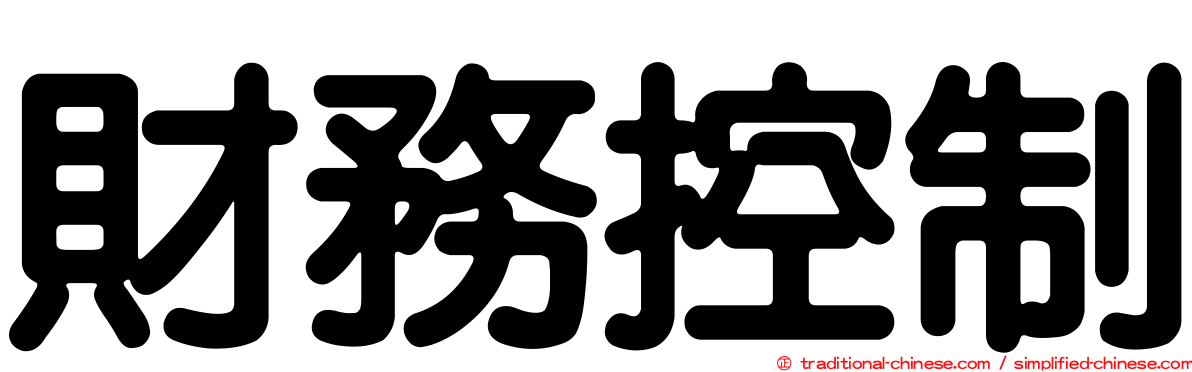 財務控制