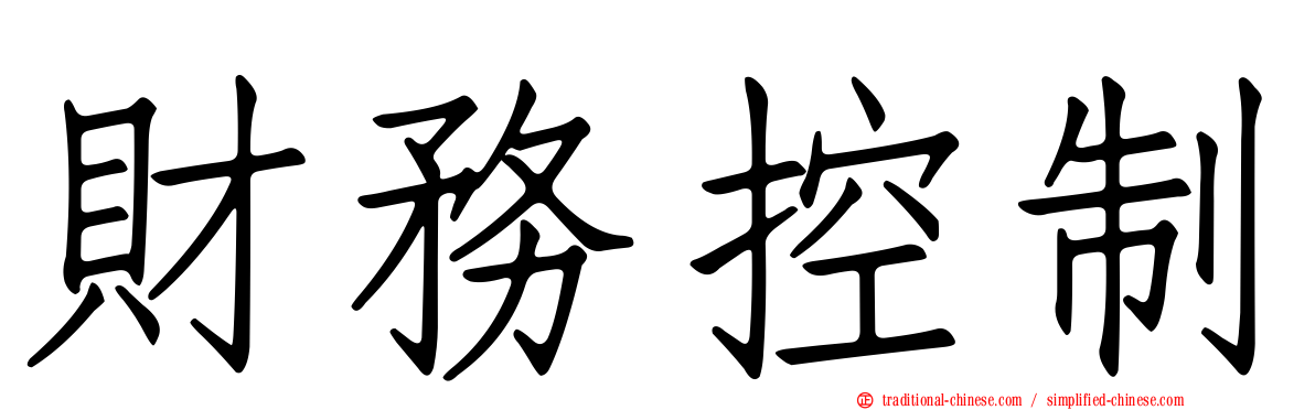財務控制