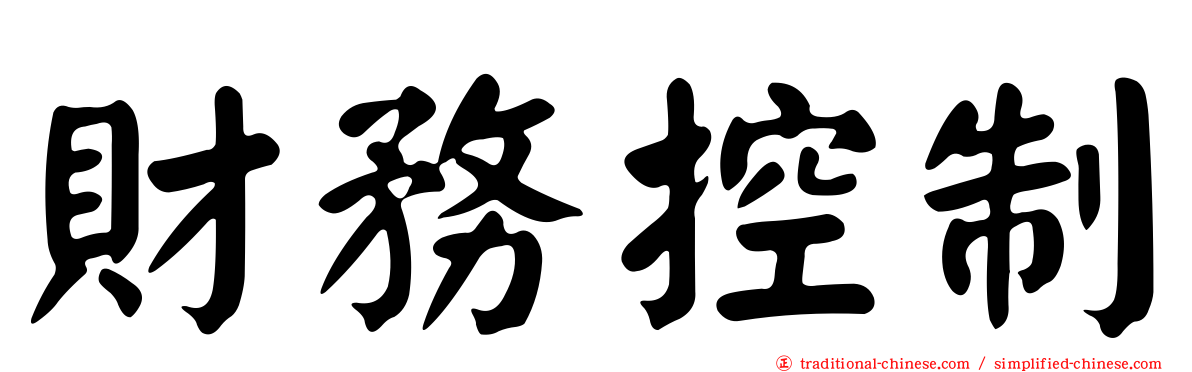 財務控制