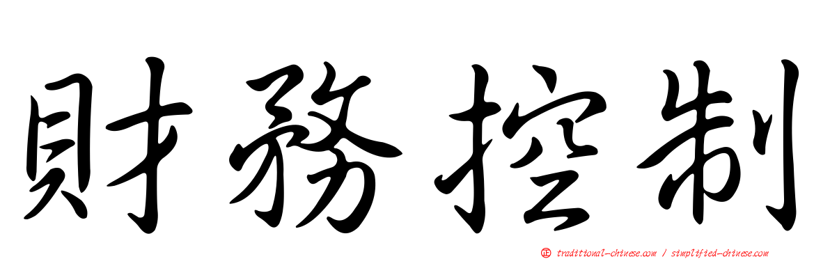財務控制