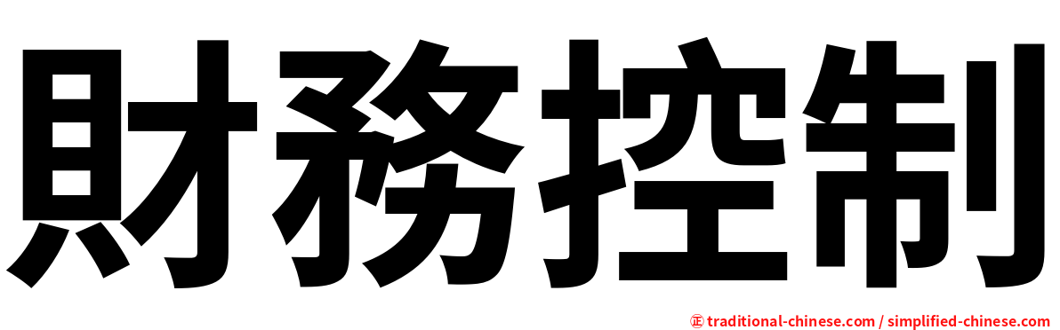 財務控制