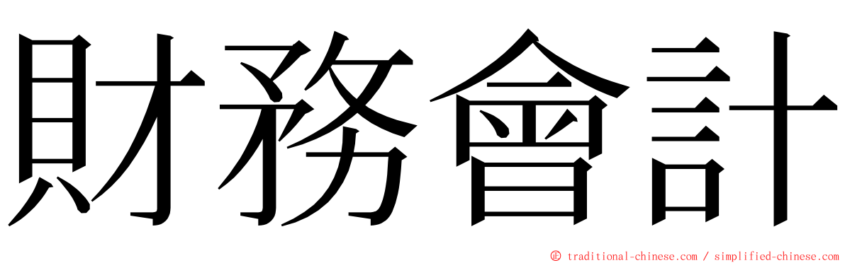 財務會計 ming font
