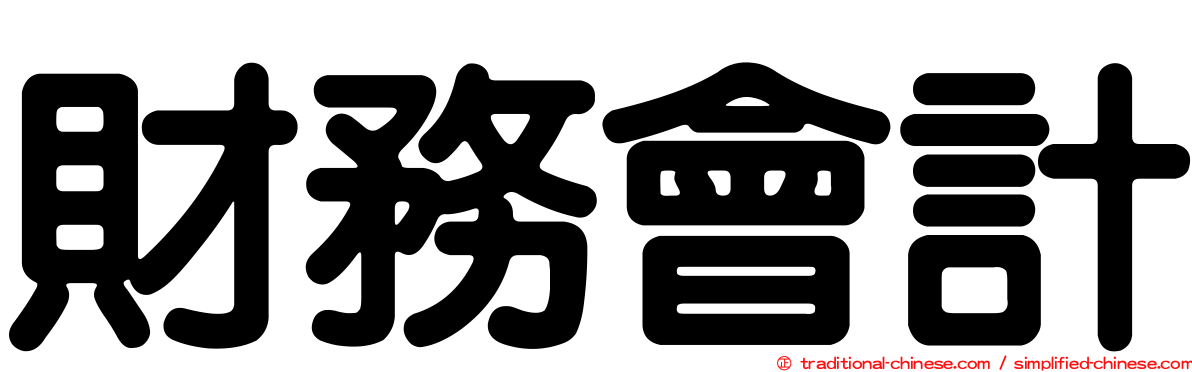 財務會計