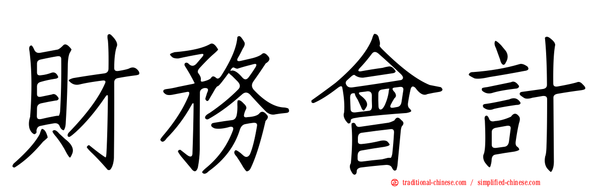 財務會計