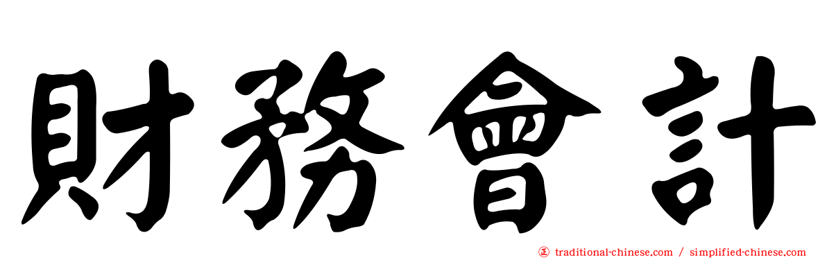 財務會計